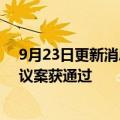 9月23日更新消息 恒大地产：“20恒大04”利息支付延期议案获通过