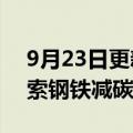 9月23日更新消息 力拓：与首钢集团合作探索钢铁减碳解决方案