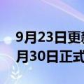 9月23日更新消息 理想汽车W涨4%，拟在9月30日正式发布理想L8