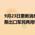 9月23日更新消息 外媒：爱立信在俄乌局势升级后仍向俄罗斯出口军民两用软件