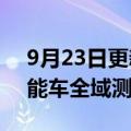 9月23日更新消息 江苏无锡成为全国首个智能车全域测试城市