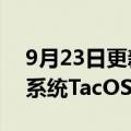 9月23日更新消息 特斯联推出智能城市操作系统TacOS 3.0