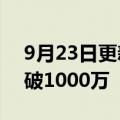 9月23日更新消息 电影长空之王预售总票房破1000万
