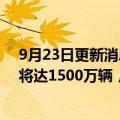 9月23日更新消息 陈清泰：预计2030年中国电动汽车产销将达1500万辆，新车不同级别自动驾驶将达70%