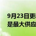 9月23日更新消息 小鹏汽车称宁德时代已不是最大供应商