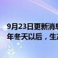 9月23日更新消息 大众汽车警告：如果天然气短缺持续到今年冬天以后，生产可能将向西南欧转移