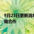 9月23日更新消息 之江生物与复旦大学附属肿瘤医院达成战略合作