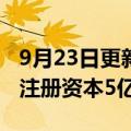 9月23日更新消息 科达利成立精密工业公司，注册资本5亿元