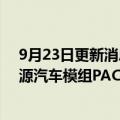 9月23日更新消息 先导智能：与土耳其SIRO公司签订新能源汽车模组PACK业务合作协议