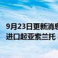 9月23日更新消息 现代汽车（中国）投资有限公司召回84辆进口起亚索兰托 嘉华汽车