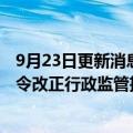 9月23日更新消息 四川证监局对中富金石四川分公司采取责令改正行政监管措施