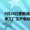 9月24日更新消息 通用汽车将投资7.6亿美元，在美国托莱多工厂生产电动汽车驱动装置