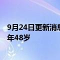 9月24日更新消息 中国航天科工集团特级技师王巍去世，终年48岁
