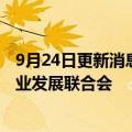 9月24日更新消息 格力电器：发起筹建广东省预制菜装备产业发展联合会
