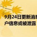 9月24日更新消息 澳电信公司Optus遭网络攻击，近千万用户信息或被泄露