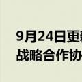 9月24日更新消息 中国能建与中国中铁签订战略合作协议