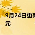 9月24日更新消息 电影哥，你好票房突破3亿元