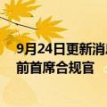 9月24日更新消息 加密货币巨头币安聘用竞争对手Kraken前首席合规官