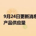 9月24日更新消息 牧原股份 温氏股份：国庆节前将加大生猪产品供应量