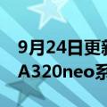 9月24日更新消息 空客：已交付超过2300架A320neo系列飞机