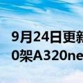 9月24日更新消息 空中客车：已交付超过2300架A320neo系列飞机