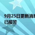 9月25日更新消息 公司公章和王传福签名遭伪造，比亚迪称已报警