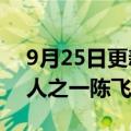 9月25日更新消息 南侨食品：公司实际控制人之一陈飞鹏逝世