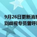 9月26日更新消息 力拓在澳大利亚矿场一员工遭性侵，澳性别歧视专员曾呼吁紧急改革澳采矿业