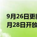 9月26日更新消息 2023年托福 GRE考位于9月28日开放