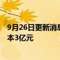 9月26日更新消息 司尔特成立新能源材料科技公司，注册资本3亿元