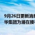 9月26日更新消息 韩国政府开会讨论大宇造船出售事宜，韩华集团为潜在接手方