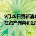 9月26日更新消息 瑞信：全面战略审查正在进行中，包括潜在资产剥离和出售