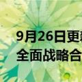 9月26日更新消息 民生银行与北投集团签署全面战略合作协议