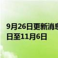 9月26日更新消息 2022年华为开发者大会官宣延期至11月4日至11月6日
