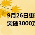 9月26日更新消息 电影长空之王预售总票房突破3000万