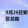 9月26日更新消息 微软中国任命原欣为中国区总裁