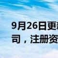 9月26日更新消息 九强生物在湖南成立新公司，注册资本1000万