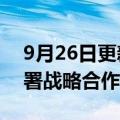 9月26日更新消息 中国联通与浙江省政府签署战略合作框架协议