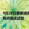 9月26日更新消息 中国生物制药：I类新药TDI01获批抗新冠肺炎临床试验