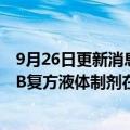 9月26日更新消息 复星医药：与MAIA合作产品20毫升SPSB复方液体制剂在美国上市