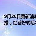 9月26日更新消息 国美回应欠薪：薪资调整只是短期应急举措，经营好转后将第一时间补足