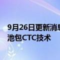 9月26日更新消息 零跑汽车：C01车型搭载首款可量产无电池包CTC技术