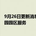 9月26日更新消息 幸福基业中标唯品会旗下郑州机场南物流园园区服务