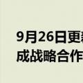 9月26日更新消息 斑马智行与绿创碳中和达成战略合作