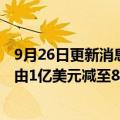 9月26日更新消息 华融金控：订立补充融资函件，融资限额由1亿美元减至8000万美元