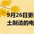 9月26日更新消息 法国财长：欧洲应补贴本土制造的电动汽车