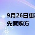 9月26日更新消息 韩华集团成为大宇造船优先竞购方