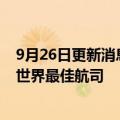 9月26日更新消息 卡塔尔航空被英国评测机构Skytrax评为世界最佳航司