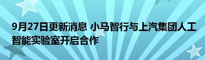 人工智能上汽开启实验室消息合作更新集团马智