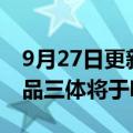 9月27日更新消息 字节跳动：VR互动叙事作品三体将于明年上线